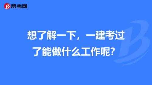 一建考过能干什么（考了一建能干啥）