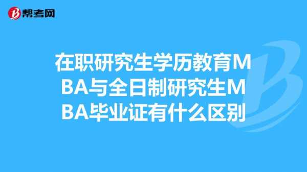 什么是全日制mba（什么是全日制教育和在职教育）