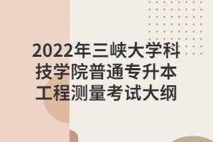 统招专升本工程测量考什么（测量专升本考试科目）