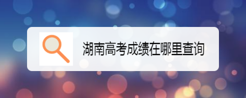 湖南为什么不考试了（湖南为什么不出八省联考成绩）