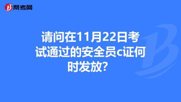 安全c什么时候考试（安全c证考试多久出成绩）