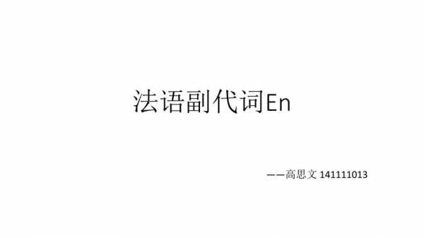 en是什么法语（法语en是什么代词）