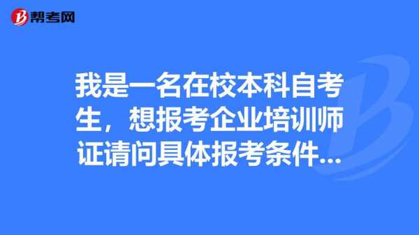 什么企业招聘自考生（企业招聘自考学历的吗）