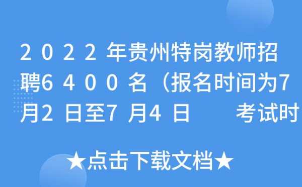 贵州教师什么时候报名（贵州教师招聘报名时间）