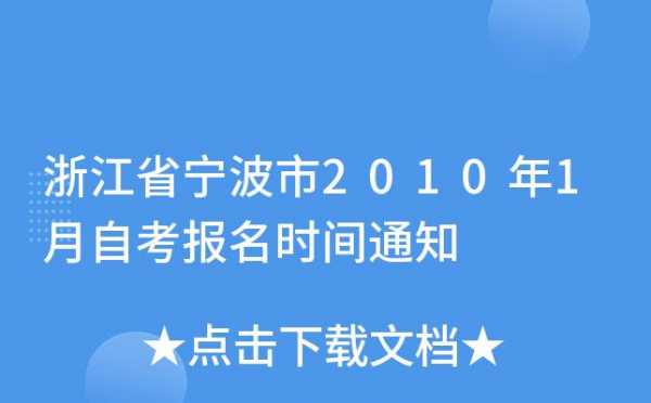 宁波自考什么时候报名（宁波自考报名时间）