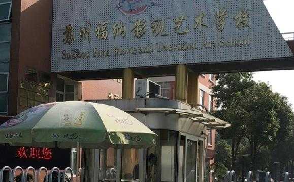 苏州有什么影视学校（苏州影视艺术学校是本科吗）