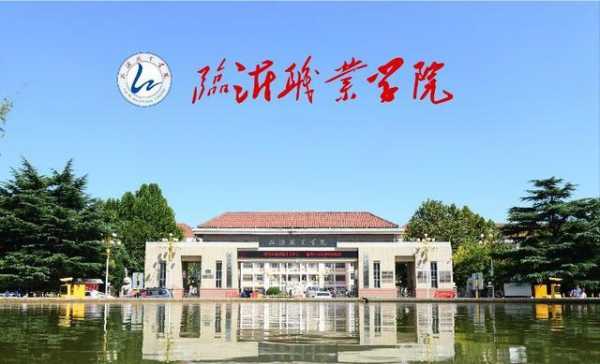 临沂有什么职业学院（临沂有什么职业院校）