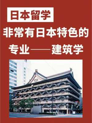 日本建筑有什么学位（日本的建筑学）