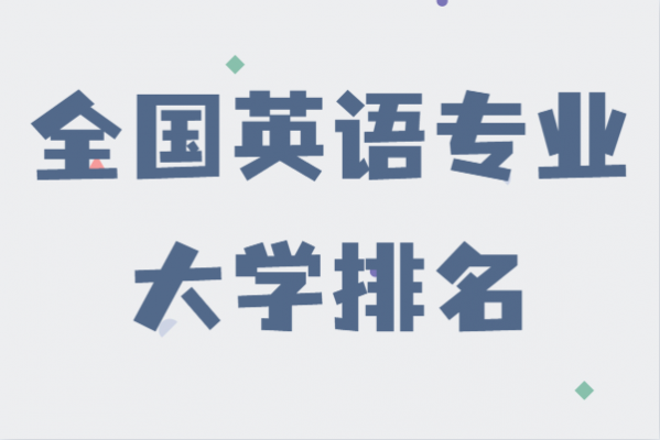 学英语什么学校好（学英语什么大学好）