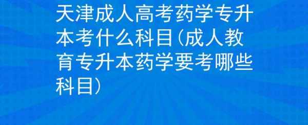 成考药学专升本考什么（成人高考药学专升本）