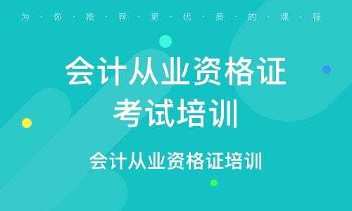 会计报什么培训机构（报考会计证哪个培训学校好）