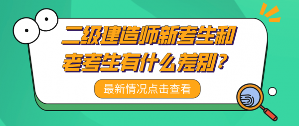 二建什么是新老考生（二建老考生和新老生区别）