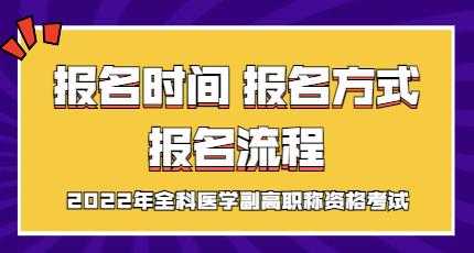 医学副高报名在什么网（医学类副高报名时间）