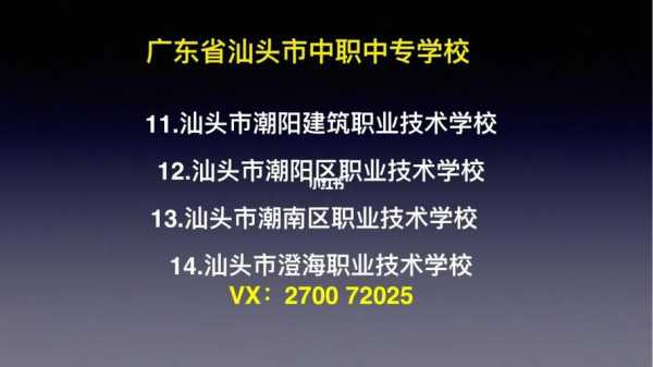 汕头市有什么中专学校（汕头市有哪些中专）