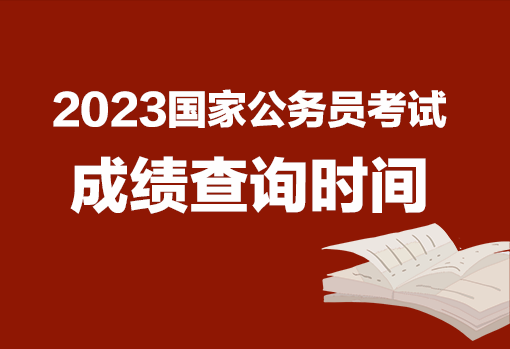 公务员什么时候出成绩（公务员什么时候出成绩2023年）