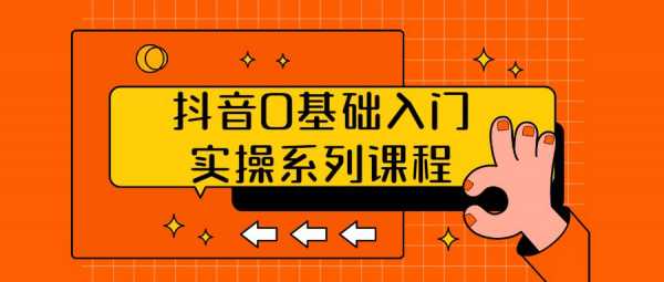 抖音视频跟什么学（学抖音短视频教程）