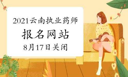 云南药师什么时候报名（云南药师什么时候报名的）