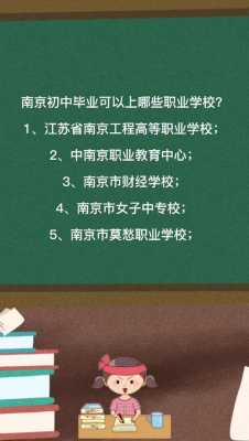 初中毕业南京有什么工作（初中毕业能在南京上什么职业学校）