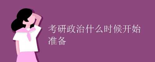 考研政治什么时间开始（考研政治什么开始准备）