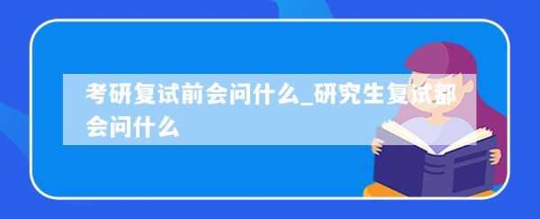 复试问为什么选择考研（研究生复试你为什么选择这个专业）