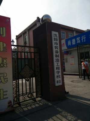 沈阳装备制造学校学什么（沈阳装备制造学校地址）