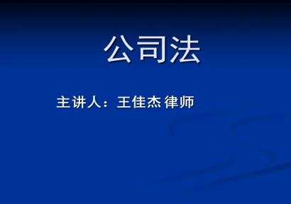 公司法课程讲什么（最新公司法讲解视频全集）