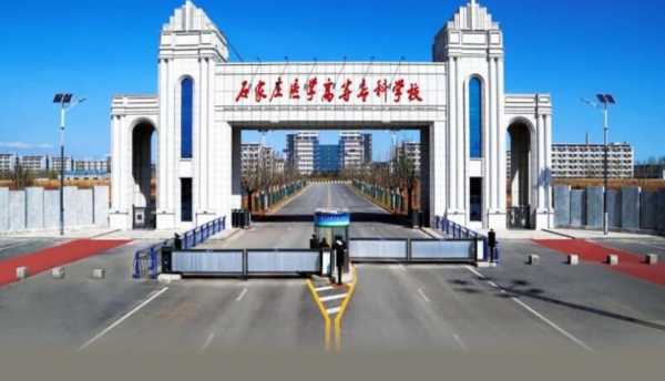 石家庄有什么专科大学（石家庄有啥专科学校）