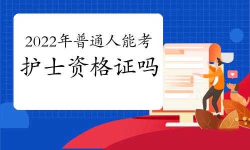 平常人可以报考什么证（普通人可以报考的证）