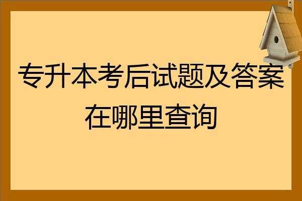 什么网站可以查专升本题（什么网站可以查专升本题目答案）