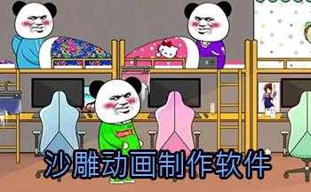 动画制作用什么软件（沙雕动画制作用什么软件）