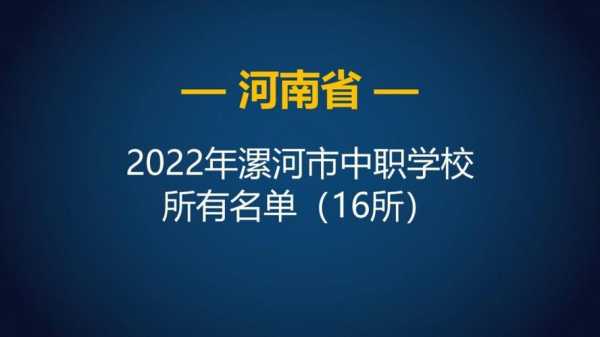 漯河市有什么中专（漯河市中专排名）