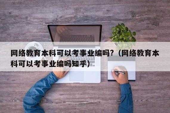 网络本科考什么（网络本科报考条件）