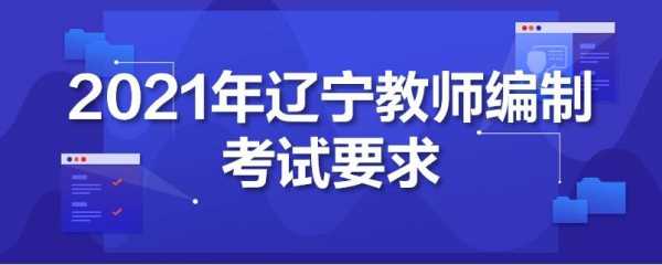 辽宁教师编制考什么（辽宁教师编制考试考什么）