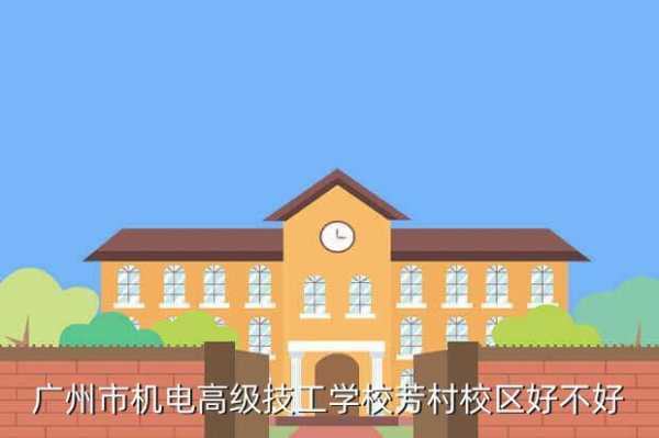 芳村有什么高职（广州芳村技工学校）