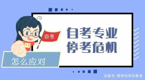 为什么不取消自考（现在为什么自考很多专业停考）