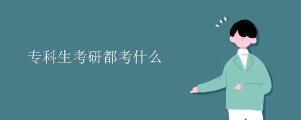 考研方向是什么（考研专业和方向是什么意思）