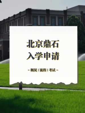 鼎石什么时候开学（鼎石入学要求）