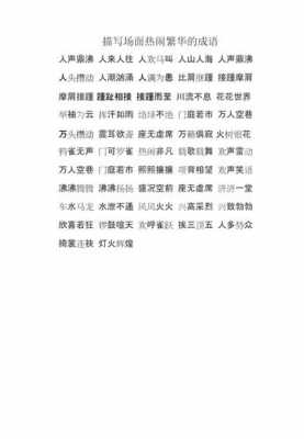 热闹什么常成语（热闹什么什四字成语）