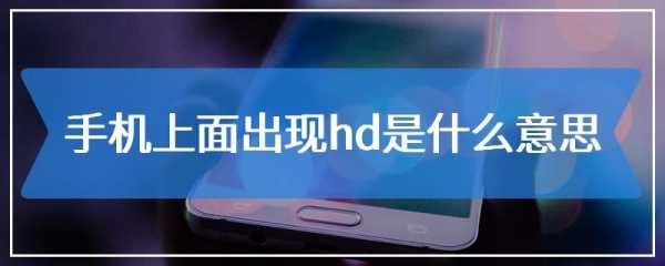 52hd什么意思（52hu是什么意思）