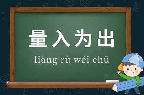 量入为出的入指什么（量入为出的量的意思）