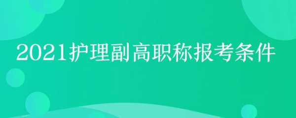 护士进副高考什么（护士副高的报考条件）