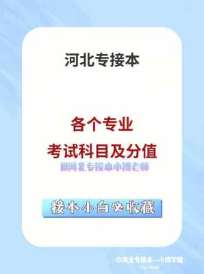 河北省专接本准备什么（河北专接本考试要求）