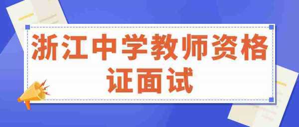 中学面试什么（中学面试什么时候报名）