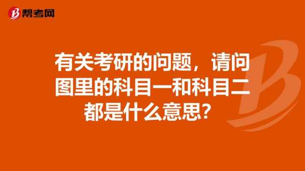 考研科二是什么考试（考研科目二选一什么意思）