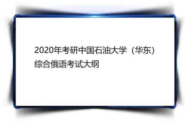 专业俄语考研考什么（俄语专业考研究生要考哪些科目）