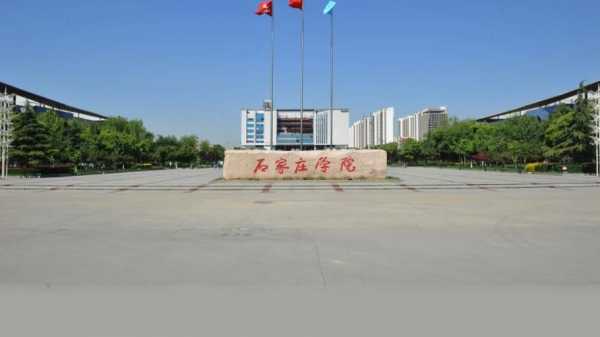 石家庄有什么学院（石家庄有啥学院）