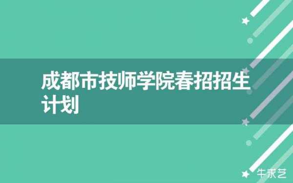 成都学院有什么专业（成都技师学院有什么专业）