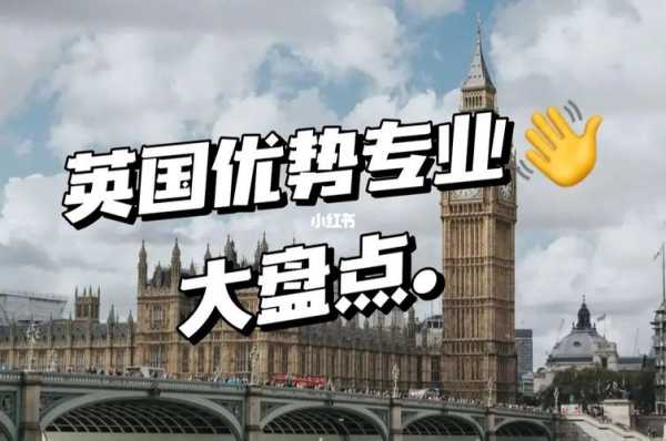 大家去英国读什么专业（去英国留学读什么专业好）