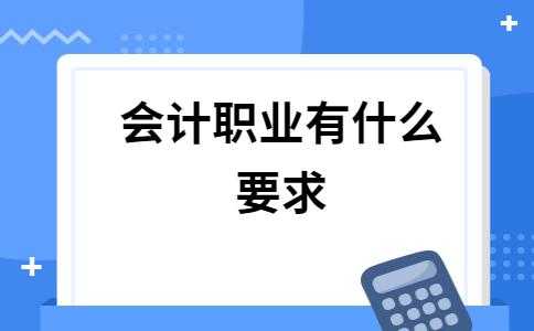 为什么从事会计职业（为什么从事会计职业工作）