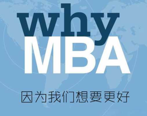 为什么读mba（为什么读MBA容易出轨）